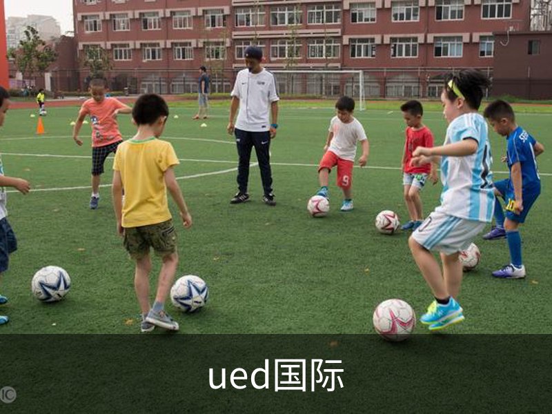 ued国际品牌故事